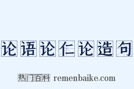论语论仁论造句是什么意思的图片